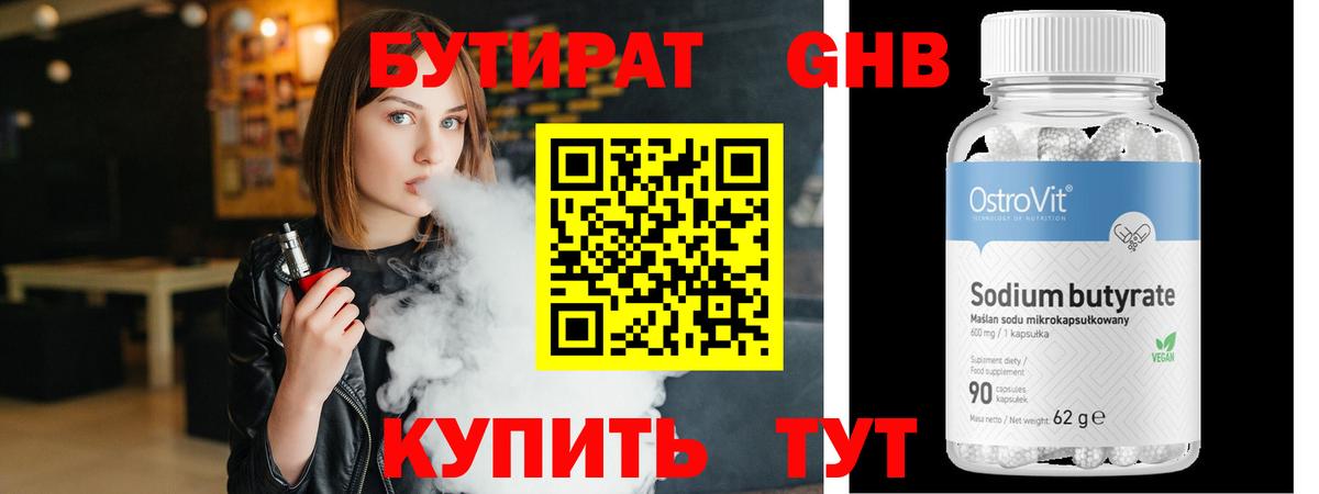 Бутират 99% Заводоуковск