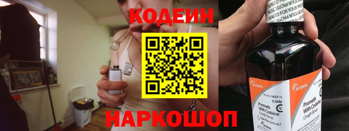 Заводоуковск  Кодеин напиток Lean (лин)  Вход с VPN  Codein напиток Lean (лин) 